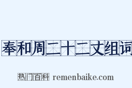 奉和周二十二丈组词是什么意思的图片